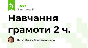 Навчання грамоти 2 ч.