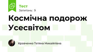 Космічна подорож Усесвітом