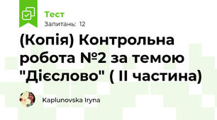 (Копія) Контрольна робота №2 за темою "Дієслово" ( ІІ частина)