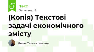 (Копія) Текстові задачі економічного змісту 