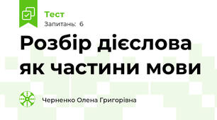 Розбір дієслова як частини мови