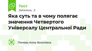 Яка суть та в чому полягає значення Четвертого Універсалу Центральної Ради 