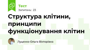 Структура клітини, принципи функціонування клітин