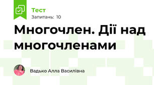  Многочлен. Дії над многочленами