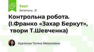 Контрольна робота. (І.Франко «Захар Беркут»,  твори Т.Шевченка)