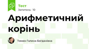 Арифметичний корінь