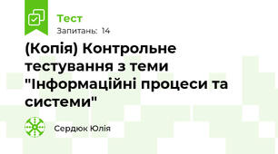 (Копія) Контрольне тестування з теми "Інформаційні процеси та системи"