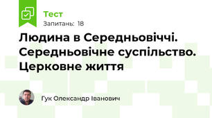 Людина в Середньовіччі. Середньовічне суспільство. Церковне життя