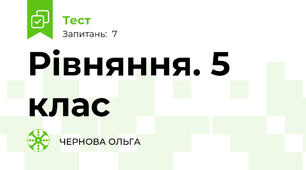 Рівняння. 5 клас
