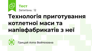 Технологія приготування котлетної маси та напівфабрикатів з неї