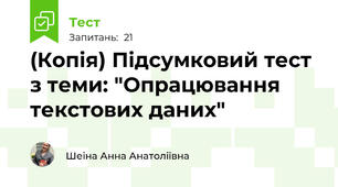 (Копія) Підсумковий тест з теми: "Опрацювання текстових даних"