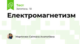 Електромагнетизм