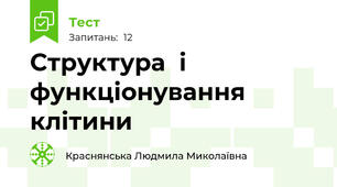 Структура  і функціонування клітини