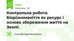  Контрольна робота. Біорізноманіття як ресурс і основа збереження життя на Землі.