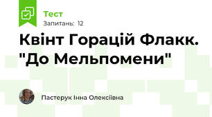Квінт Горацій Флакк. "До Мельпомени"