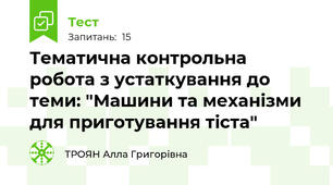 Тематична контрольна робота з устаткування до теми: "Машини та механізми для приготування тіста"