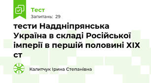 тести Наддніпрянська Україна в складі Російської імперії в першій половині ХІХ ст