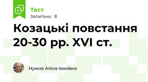 Козацькі повстання 20-30 рр. XVI cт.