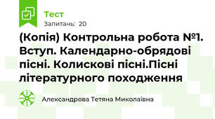 (Копія) Контрольна робота №1. Вступ. Календарно-обрядові пісні. Колискові пісні.Пісні літературного походження