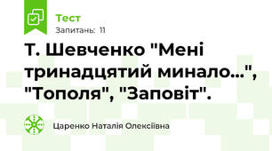 Т. Шевченко "Мені тринадцятий минало...", "Тополя", "Заповіт".