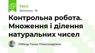 Контрольна робота. Множення і ділення натуральних чисел