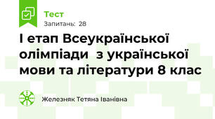 І етап Всеукраїнської олімпіади  з української мови та літератури 8 клас