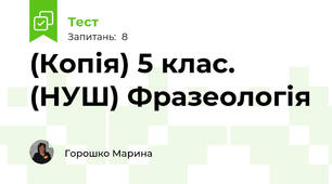 (Копія) 5 клас. (НУШ) Фразеологія
