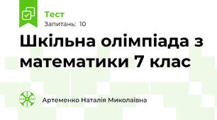  Шкільна олімпіада з математики 7 клас