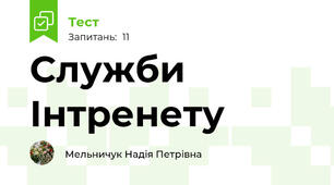 Служби Інтренету
