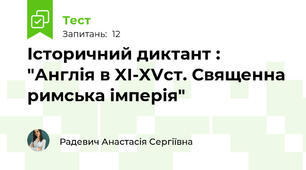 Історичний диктант : "Англія в XI-XVст. Священна римська імперія"