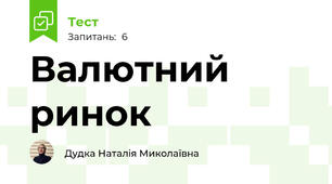 Валютний ринок