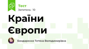 Країни Європи