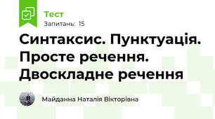 Синтаксис. Пунктуація. Просте речення. Двоскладне речення