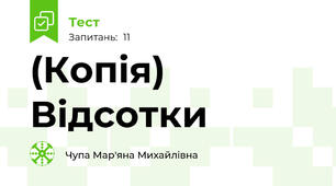 (Копія) Відсотки