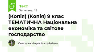 (Копія) (Копія) 9 клас ТЕМАТИЧНА Національна економіка та світове  господарство