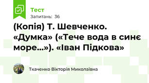 (Копія) Т. Шевченко. «Думка» («Тече вода в синє море…»). «Іван Підкова»