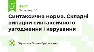 Синтаксична норма. Складні випадки синтаксичного узгодження і керування