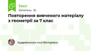 Повторення вивченого матеріалу з геометрії за 7 клас