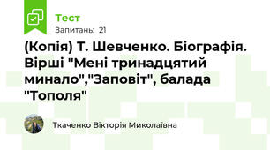(Копія) Т. Шевченко. Біографія. Вірші "Мені тринадцятий минало","Заповіт", балада "Тополя"