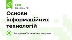 Основи інформаційних технологій