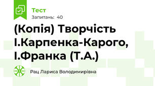 (Копія) Творчість І.Карпенка-Карого, І.Франка (Т.А.)