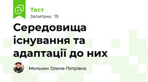  Середовища існування та адаптації до них