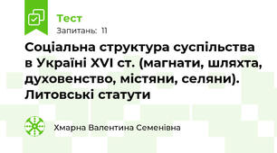 Соціальна структура суспільства в Україні XVІ ст. (магнати, шляхта, духовенство, містяни, селяни). Литовські статути