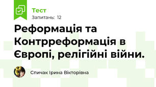 Реформація та Контрреформація в Європі, релігійні війни.