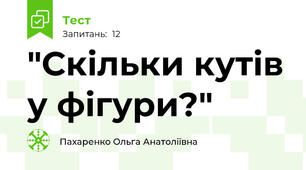 "Скільки кутів у фігури?"