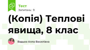 (Копія) Теплові явища, 8 клас