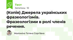 (Копія) Джерела українських фразеологізмів. Фразеологізми в ролі членів речення.