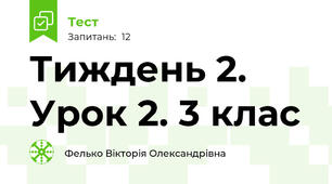 Тиждень 2. Урок 2. 3 клас