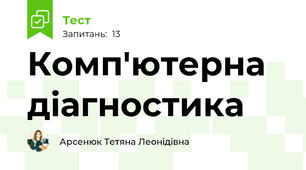 Комп'ютерна діагностика