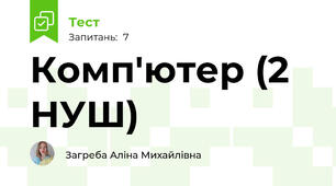 Комп'ютер (2 НУШ)